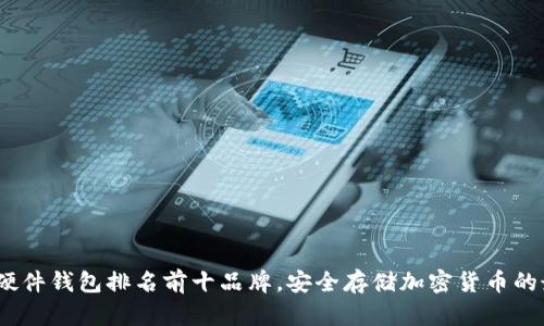 2023年硬件钱包排名前十品牌,安全存储加密货币的最佳选择