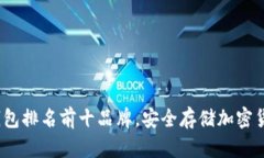 2023年硬件钱包排名前十品