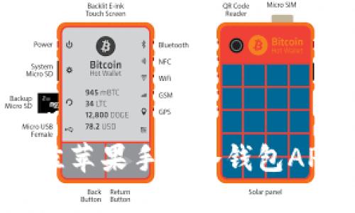 2023年最佳苹果手机冷钱包APP下载推荐