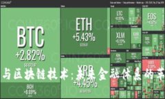 数字货币与区块链技术：