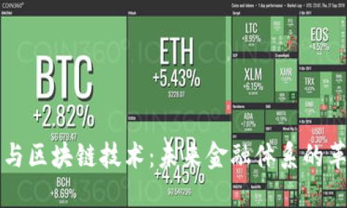 数字货币与区块链技术:未来金融体系的革命性应用