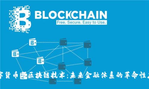 数字货币与区块链技术:未来金融体系的革命性应用