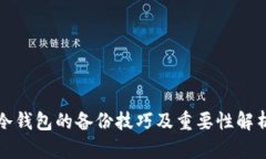 冷钱包的备份技巧及重要
