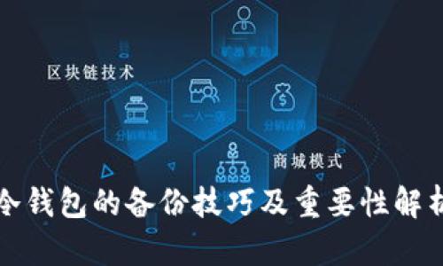 冷钱包的备份技巧及重要性解析