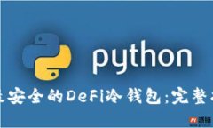 如何选择最安全的DeFi冷钱