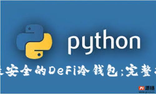 如何选择最安全的DeFi冷钱包:完整指南与推荐