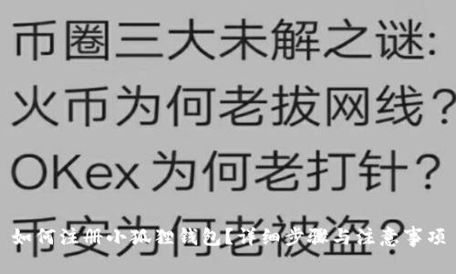 如何注册小狐狸钱包?详细步骤与注意事项
