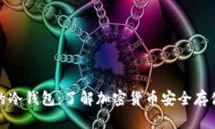 全世界在用的冷钱包：了