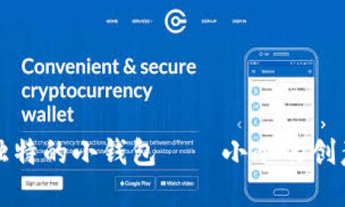 如何制作独特的小钱包——小冷的创意手工指南
