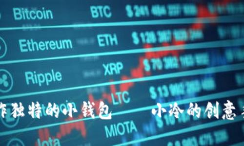 如何制作独特的小钱包——小冷的创意手工指南