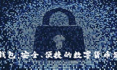 Tokocrypto钱包:安全、便捷的数字货币储存解决方案