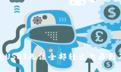 bias冷钱包USDT无法全部转出