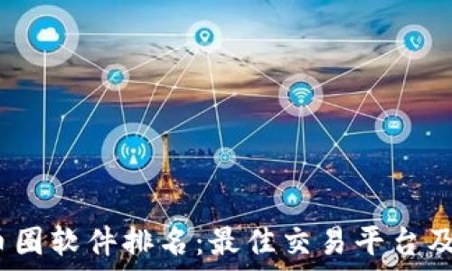 2023年最新币圈软件排名:最佳交易平台及投资工具大全