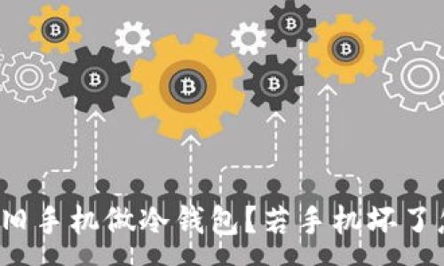 :
如何用旧手机做冷钱包?若手机坏了怎么办?
