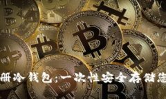 如何批量注册冷钱包：一