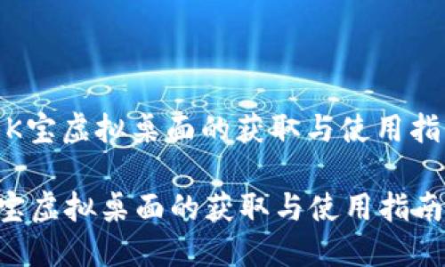: K宝虚拟桌面的获取与使用指南
K宝虚拟桌面的获取与使用指南