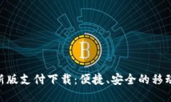 优质GoPay钱包最新版支付下