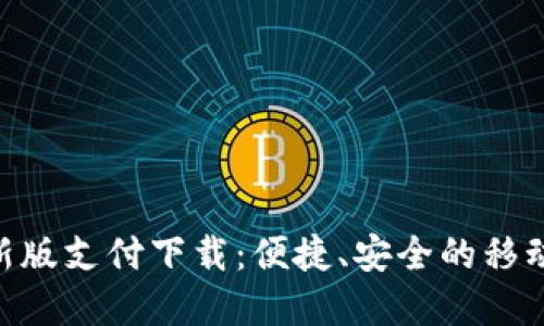 优质
GoPay钱包最新版支付下载:便捷、安全的移动支付解决方案