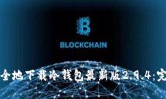 如何安全地下载冷钱包最