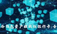 如何将冷钱包资产提现到