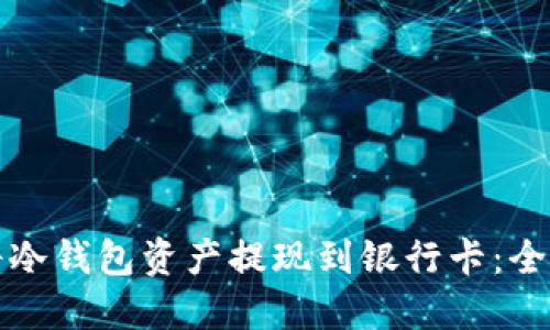 如何将冷钱包资产提现到银行卡:全面指南