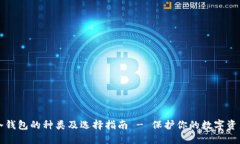 冷钱包的种类及选择指南
