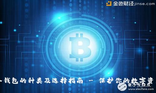 冷钱包的种类及选择指南 - 保护你的数字资产