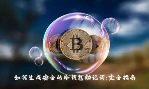 如何生成安全的冷钱包助记词:完全指南
