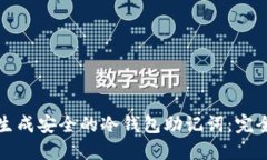 如何生成安全的冷钱包助