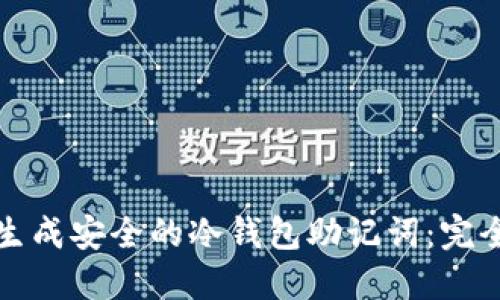 如何生成安全的冷钱包助记词:完全指南