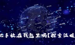  手冷时可以把手放在钱包