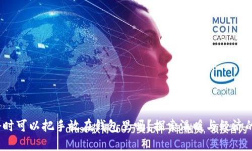 手冷时可以把手放在钱包里吗?探索温暖与经济的平衡