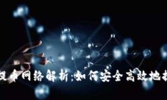 小狐狸钱包提币网络解析