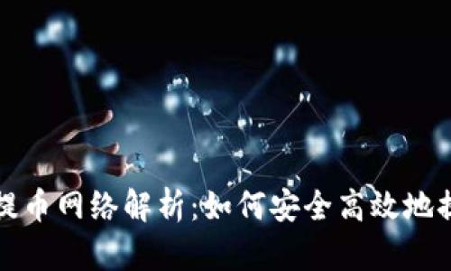 小狐狸钱包提币网络解析:如何安全高效地提取加密资产