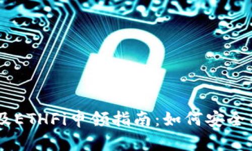 ETH空投及ETHFi申领指南:如何安全有效参与?