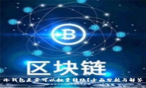 冷钱包是否可以批量转账?全面分析与解答