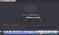 私钥可以加密吗？深入探