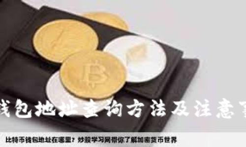 冷钱包地址查询方法及注意事项