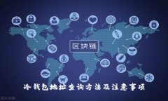 冷钱包地址查询方法及注