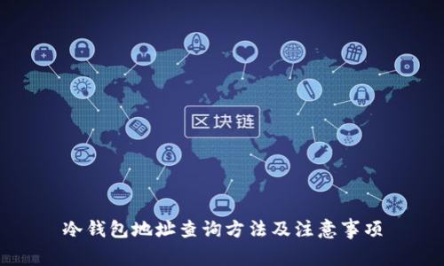 冷钱包地址查询方法及注意事项
