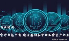 思考的与关键词冷钱包官