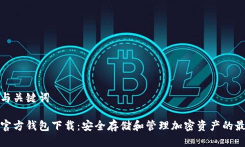 思考的与关键词
冷钱包官方钱包下载:安全存储和管理加密资产的最佳选择