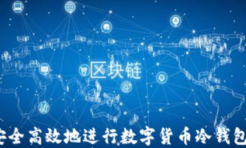 如何安全高效地进行数字货币冷钱包转账?