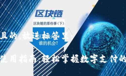 思考一个且的,放进标签里:
数字钱包使用指南:轻松掌握数字支付的操作技巧