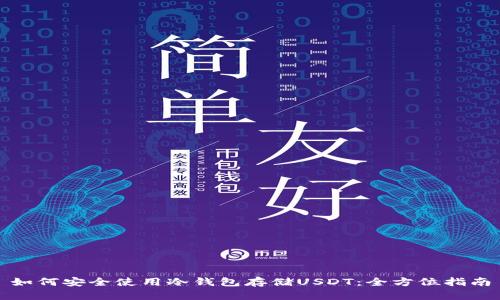 如何安全使用冷钱包存储USDT:全方位指南
