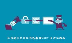 如何安全使用冷钱包存储