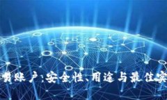 冷钱包与交易账户：安全