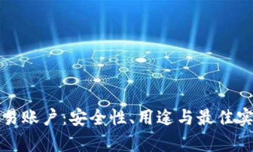 冷钱包与交易账户:安全性、用途与最佳实践全面解析