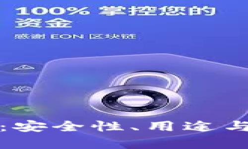 冷钱包与交易账户:安全性、用途与最佳实践全面解析