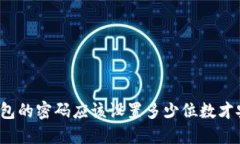 冷钱包的密码应该设置多